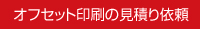 オフセット印刷の見積り依頼