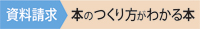 資料請求、本のつくり方がわかる本