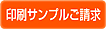 印刷サンプルご請求