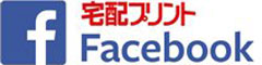 宅配プリントはFacebookもやっています。最新情報も掲載中です。