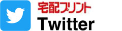 宅配プリントのツイッター