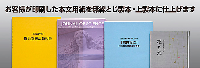 宅配製本はお客様が印刷した本文用紙を冊子に仕上げる製本サービスです。