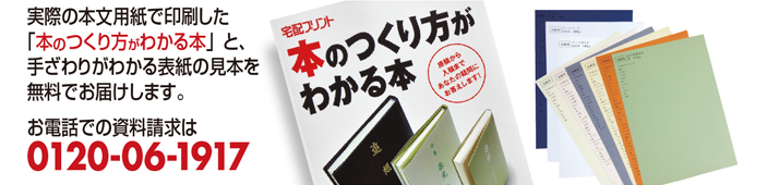 本のつくり方がわかる本と表紙見本を無料でお送りします。 本のつくり方がわかる本と表紙見本を無料でお送りします。