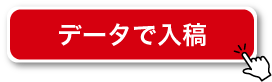 データで入稿