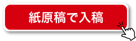 紙原稿で入稿